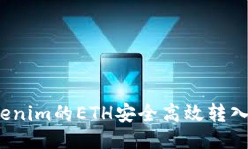 如何将Tokenim的ETH安全高效转入您的钱包？