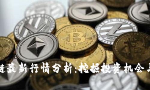 深证区块链最新行情分析：挖掘投资机会与市场趋势