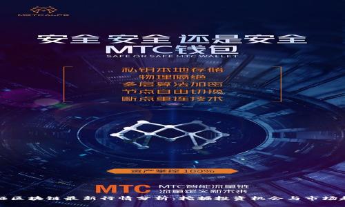 深证区块链最新行情分析：挖掘投资机会与市场趋势