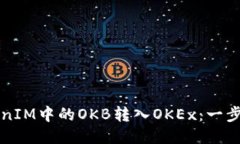 如何将TokenIM中的OKB转入OKEx：一步步详细指南