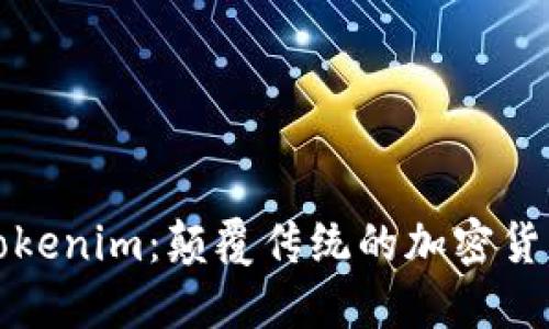 探索最新版Tokenim：颠覆传统的加密货币投资新模式