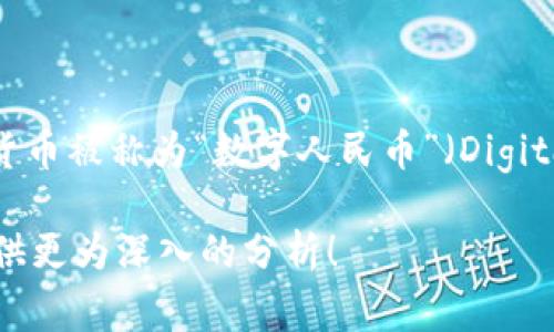 央行发行的数字货币通常被称为“法定数字货币”或是“央行数字货币”，在不同国家和地区可能有不同的称谓。例如，中国的央行数字货币被称为“数字人民币”（Digital RMB），而在其他国家，例如数字美元（Digital Dollar）或数字欧元（Digital Euro）等则是相应国家的央行所研发的法定数字货币。

如果你有兴趣了解更多关于某一特定国家央行数字货币的详细信息，或者想探讨数字货币对金融体系的影响，请告诉我，我很乐意提供更为深入的分析！