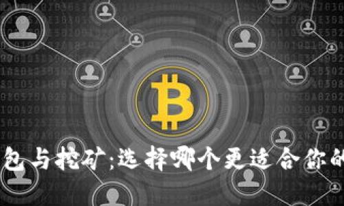 Tokenim钱包与挖矿：选择哪个更适合你的投资策略？