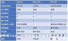 云币网转账到Tokenim：快速安全的数字资产跨平台