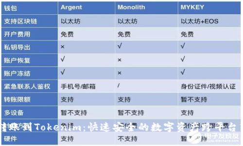 云币网转账到Tokenim：快速安全的数字资产跨平台转移指南