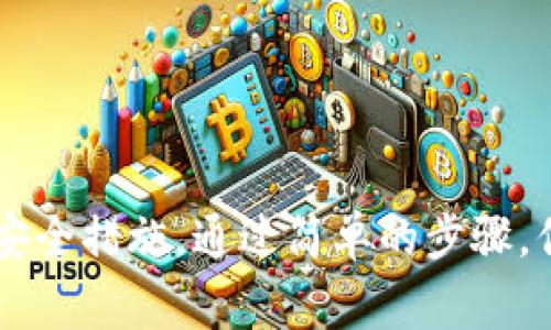 在加密货币和区块链技术领域，TokenIM作为一种数字资产管理工具，为用户提供了一个安全、便捷的管理各种数字货币的方式。在需要将TokenIM地址提供给他人时，确实需要遵循一定的步骤与注意事项。下面我将详细介绍如何安全地分享TokenIM地址，以及可能需要注意的事项和提示。

什么是TokenIM地址？
TokenIM地址是用户在TokenIM钱包中唯一的标识符。这个地址用于接收和发送加密货币，每个TokenIM用户都有一个或多个独特的地址，与其钱包里的资产相对应。此地址就像是银行账号，别人需要你的TokenIM地址，才能向你发送数字货币。

如何找到并分享TokenIM地址？
找到你的TokenIM地址非常简单。以下是步骤：
ol
    listrong打开TokenIM应用：/strong确保你已下载并安装TokenIM，并用你的账户登录。/li
    listrong访问钱包页面：/strong在应用的主界面上，你会看到“钱包”选项。点击进入。/li
    listrong选择币种：/strong在钱包页面，你可以看到你拥有的所有数字资产。例如，如果你要分享比特币地址，就需要选择比特币。/li
    listrong复制地址：/strong点击币种选项后，会看到你的TokenIM地址。通常，这个地址旁边会有一个复制按钮。点击它，将地址复制到剪贴板。/li
    listrong共享地址：/strong你可以通过社交媒体、电子邮件或者直接消息分享这个地址。确保在发给他人之前，仔细检查地址是否完整无误。/li
/ol

注意事项
在分享TokenIM地址时，务必小心以下几点：
ul
    listrong核对地址：/strong加密货币转账一旦发出，就无法撤回。因此，分享地址时，要确保地址的每个字符都是正确的。/li
    listrong私密性：/strong虽然TokenIM地址是公开的，但请尽量避免在公众场合分享，避免可能的安全风险。/li
    listrong小额测试：/strong如果这是第一次接收资金，建议让对方先发送一个小额的测试交易，以确保地址的有效性。/li
    listrong注意网络安全：/strong确保你在安全的网络环境下操作，避免在公共Wi-Fi上分享敏感信息。/li
/ul

常见问题解答
在使用TokenIM的过程中，用户可能会有一些常见的问题，我们在这里为你解答：
ul
    listrong我能否分享多个地址？/strongbr是的，TokenIM允许用户有多个数字货币地址。你可以根据需要分享不同的地址给不同的人。/li
    listrong如果我分享了错误的地址，怎么办？/strongbr如果对方已经发了币到错误的地址，交易将无法撤回。因此，分享前一定要确认地址无误。/li
    listrong如何确保我的TokenIM安全？/strongbr使用强密码，定期更新并启用双重验证功能，可以有效提高钱包的安全性。/li
/ul

总结
分享TokenIM地址是一个基本但重要的步骤，尤其是在数字资产的管理和交易中。务必确保在分享之前仔细核对地址，并采取必要的安全措施。通过简单的步骤，你可以轻松地与他人分享你的TokenIM地址，并安全地接收数字货币。在使用的同时，也要了解相关的安全风险，保障自己的资产安全。