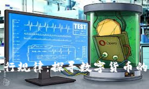 揭秘区块链比特币发行规律：探寻数字货币的独特魅力与创新未来