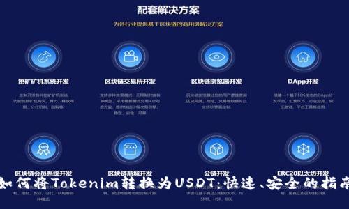 如何将Tokenim转换为USDT：快速、安全的指南