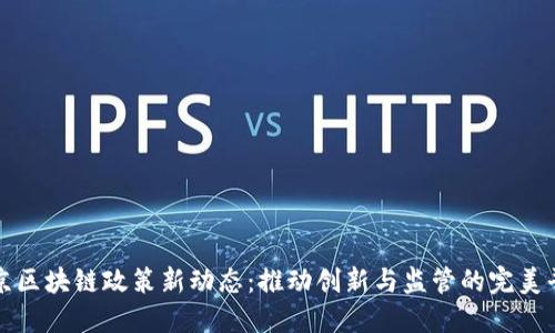 北京区块链政策新动态：推动创新与监管的完美平衡