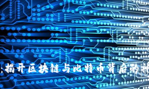 中本聪：揭开区块链与比特币背后的神秘面纱