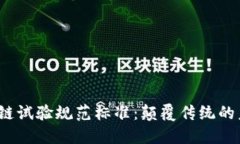 2023年区块链试验规范标准：颠覆传统的未来技术