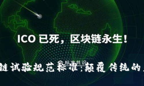 2023年区块链试验规范标准：颠覆传统的未来技术指南