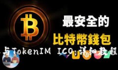 如何有效参与TokenIM ICO：详细教程与实用技巧