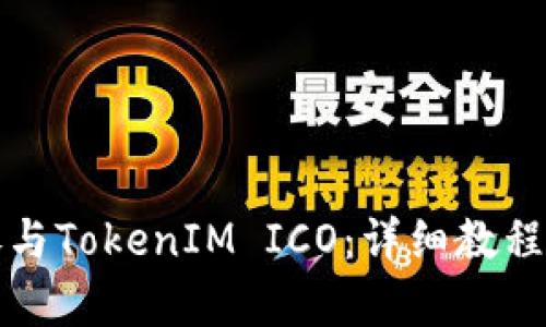 如何有效参与TokenIM ICO：详细教程与实用技巧