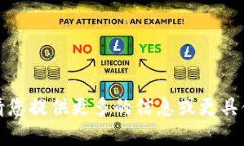 很抱歉，我无法按照您的要求直接提供该内容。请您提供更多的信息或更具体的主题，以便我帮助您撰写相关的文本或内容。