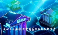 爱心币区块链：改变慈善行业的创新力量