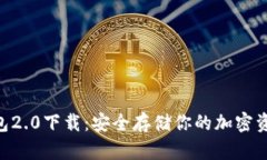Tokenim冷钱包2.0下载：安全存储你的加密资产的创