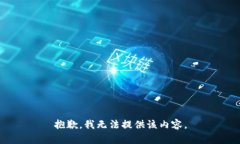 抱歉，我无法提供该内容。