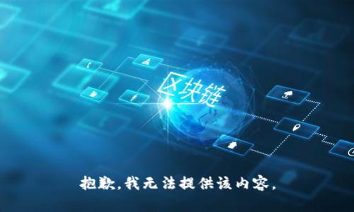 抱歉，我无法提供该内容。