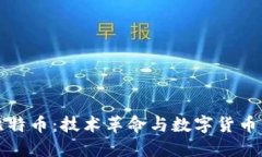 区块链与比特币：技术革命与数字货币的深度比
