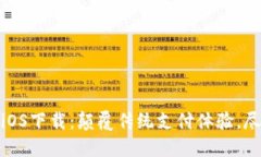 TokenIM官方版iOS下载：颠覆传统支付体验，尽享数