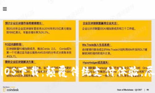 TokenIM官方版iOS下载：颠覆传统支付体验，尽享数字资产自由