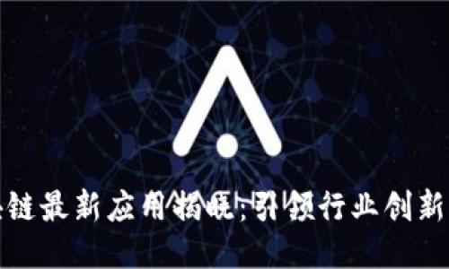 阿里区块链最新应用揭晓：引领行业创新的新机遇