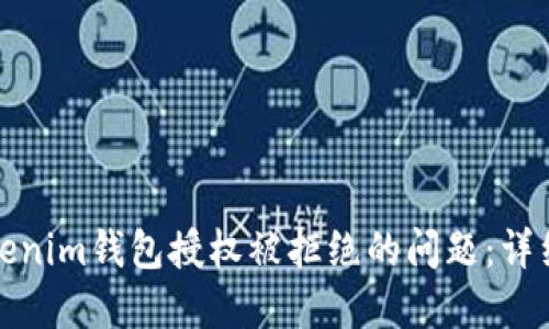 如何解决Tokenim钱包授权被拒绝的问题：详细指南与技巧