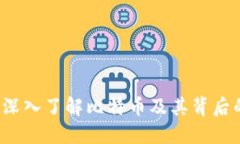 区块链扫盲：深入了解比特币及其背后的革命性