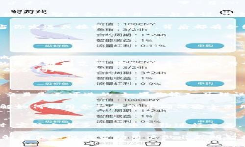 Tokenim 钱包是一款流行的加密货币钱包，旨在提供用户一个安全、便捷的存储和管理数字资产的方式。在讨论 Tokenim 钱包是否有合约地址之前，我们需要了解一些关于区块链和钱包的基本概念。

什么是数字钱包？
数字钱包是存储、发送和接收数字货币的一种工具。它不仅使用户能够管理他们的加密资产，还支持资产的安全交易。钱包通常分为热钱包和冷钱包两种类型。热钱包通过互联网连接，可以更方便地进行交易，而冷钱包则离线存储，提供更高的安全性。

Tokenim 钱包的特点
Tokenim 钱包以其用户友好的界面和强大的功能而受到广泛认可。用户可以通过这个钱包轻松存储多种加密货币，管理他们的资产。而且，Tokenim 钱包在安全性上也做了很多努力，例如采用顶尖的加密技术、防护措施等，确保用户的资金安全。

合约地址的概念
提到合约地址，我们首先要理解智能合约的概念。智能合约是一种自动执行、控制和文档化法律相关事件和行为的计算机程序，是在区块链上运行的代码。每个智能合约都有一个唯一的合约地址，用于调用和执行合约。

Tokenim 钱包与合约地址
Tokenim 钱包本身并不具有合约地址，因为它主要是一个用来存储和管理数字资产的工具，而不是一个区块链或智能合约项目。一般来说，钱包的功能是在区块链上与各种代币、合约进行交互，而每个代币或合约都会有其自己的地址。

如果你在使用 Tokenim 钱包进行交易，实际上是通过该钱包与相关的智能合约或代币合约进行交互。每当你发送或接收交易时，背后都有合约地址在起作用。

如何找到合约地址？
如果你需要找到某个特定代币的合约地址，可以通过以下几种方式进行查找：
ul
    listrong官方渠道：/strong首先，访问该代币的官方网页或社交媒体，通常在官方网站上会公开合约地址。/li
    listrong区块链浏览器：/strong使用诸如 Etherscan（以太坊网络）或 BscScan（币安智能链）这样的区块链浏览器，输入代币名称或符号，即可查看其合约地址及相关信息。/li
    listrong社区论坛：/strong如 Reddit、Telegram 群组等，很多时候社区用户会分享和更新各种代币的合约地址。/li
/ul

使用合约地址的注意事项
在使用合约地址进行交易时，一定要非常小心，确保你所使用的是正确的合约地址。因为在区块链上发送的交易是不可逆的，如果你输入了错误的合约地址，资金可能会丢失，或者转移到一个无法找回的地址。

总之，Tokenim 钱包并不直接提供合约地址。相反，它通过用户与区块链协议的交互间接使用合约地址。了解如何利用合约地址并确保安全使用，才能更好地管理自己的数字资产。

总结
Tokenim 钱包是一个功能强大、操作简单的数字资产存储工具，尽管它本身没有合约地址，但用户在使用时，实际上与多种代币合约进行交互。了解区块链的工作原理及相关概念，将有助于用户更好地管理他们的数字资产，确保交易的安全性。

如果你有更多关于 Tokenim 钱包或数字资产管理的问题，欢迎随时提问。在数字货币迅速发展的今天，了解相关知识将帮助用户做出更明智的决策。
