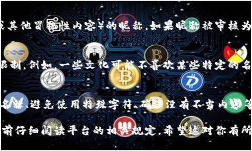 关于tokenim昵称的限制，一般来说，不同的区块链平台或应用程序会根据其自身的政策和用户体验考虑来设定昵称的限制。以下是一些可能的限制因素：

字符限制
许多平台会对昵称的字符数设定限制，通常在3到20个字符之间。这是为了确保昵称足够简洁、易于记忆及识别。

字符类型限制
不少平台会限制昵称所使用的字符类型，比如限制使用特殊符号、空格或者非字母数字字符。这是为了避免昵称的复杂性以及潜在的辱骂或恶意内容。

唯一性要求
某些平台需要用户的昵称必须是唯一的。也就是说，两个用户不能有相同的昵称。这样做是为了提高用户识别度，避免混淆。

审查机制
平台可能会拥有审查系统，自动检测不当名称（如包含脏话、种族歧视或其他冒犯性内容）的昵称。如果昵称被审核为不合适，用户将无法使用它注册或登录。

文化和地域差异
在一些情况下，平台可能会根据其用户群体的文化差异来设定昵称的限制。例如，一些文化可能不喜欢某些特定的名字或词汇，因此平台可能会对这些进行限制。

建议与最佳实践
在选择tokenim昵称时，用户可以考虑一些最佳实践：选择简短易记的名称、避免使用特殊字符、确保没有不当内容等。同时，也可以参考社区中流行的昵称，或尝试将个人兴趣与昵称结合。

总之，昵称的限制通常会根据平台的不同而有所变化，建议用户在注册前仔细阅读平台的相关规定。希望这对你有所帮助！如果有更多问题，欢迎继续提问。