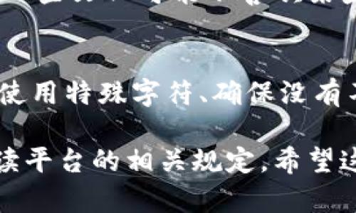 关于tokenim昵称的限制，一般来说，不同的区块链平台或应用程序会根据其自身的政策和用户体验考虑来设定昵称的限制。以下是一些可能的限制因素：

字符限制
许多平台会对昵称的字符数设定限制，通常在3到20个字符之间。这是为了确保昵称足够简洁、易于记忆及识别。

字符类型限制
不少平台会限制昵称所使用的字符类型，比如限制使用特殊符号、空格或者非字母数字字符。这是为了避免昵称的复杂性以及潜在的辱骂或恶意内容。

唯一性要求
某些平台需要用户的昵称必须是唯一的。也就是说，两个用户不能有相同的昵称。这样做是为了提高用户识别度，避免混淆。

审查机制
平台可能会拥有审查系统，自动检测不当名称（如包含脏话、种族歧视或其他冒犯性内容）的昵称。如果昵称被审核为不合适，用户将无法使用它注册或登录。

文化和地域差异
在一些情况下，平台可能会根据其用户群体的文化差异来设定昵称的限制。例如，一些文化可能不喜欢某些特定的名字或词汇，因此平台可能会对这些进行限制。

建议与最佳实践
在选择tokenim昵称时，用户可以考虑一些最佳实践：选择简短易记的名称、避免使用特殊字符、确保没有不当内容等。同时，也可以参考社区中流行的昵称，或尝试将个人兴趣与昵称结合。

总之，昵称的限制通常会根据平台的不同而有所变化，建议用户在注册前仔细阅读平台的相关规定。希望这对你有所帮助！如果有更多问题，欢迎继续提问。