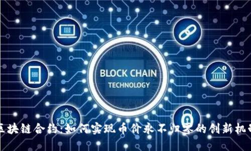 区块链合约：如何实现币价永不归零的创新机制