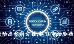 区块链最新动态分析方法：抓住市场脉搏的秘密