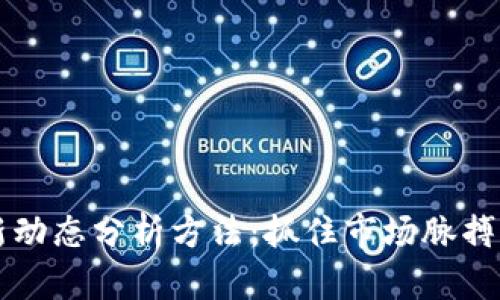 区块链最新动态分析方法：抓住市场脉搏的秘密武器