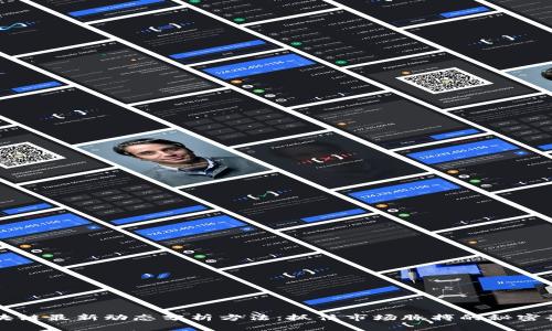 区块链最新动态分析方法：抓住市场脉搏的秘密武器