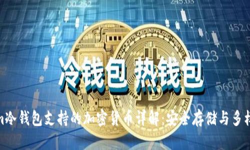 Tokenim冷钱包支持的加密货币详解：安全存储与多样化选择