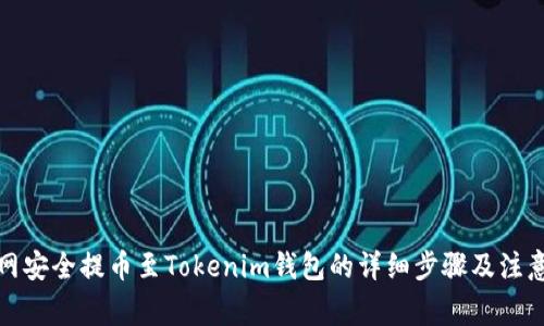火币网安全提币至Tokenim钱包的详细步骤及注意事项
