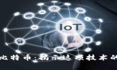 区块链与比特币：揭示这项技术的真实面貌