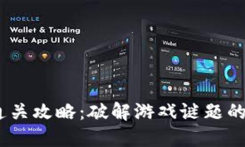 Tokenim通关攻略：破解游戏谜题的终极秘笈！