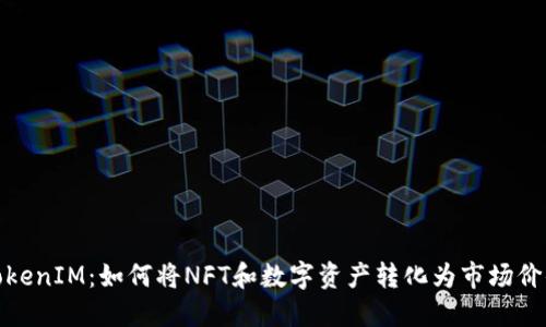 TokenIM：如何将NFT和数字资产转化为市场价值