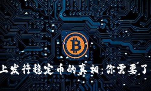 bijiao区块链网上发行稳定币的真相：你需要了解的优势与风险