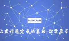 bijiao区块链网上发行稳定币的真相：你需要了解