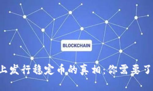 bijiao区块链网上发行稳定币的真相：你需要了解的优势与风险