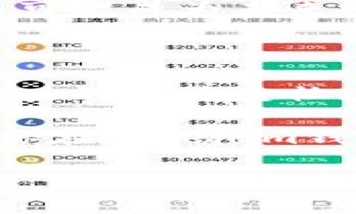    如何免费获取Tokenim钱包空投：一站式指南  / 

 guanjianci  Tokenim钱包, 空投, 免费获取, 加密货币  /guanjianci 

引言：空投的魅力与Tokenim钱包的崭露头角

在快速发展的区块链和加密货币领域，空投（Airdrop）已成为一种受欢迎的营销策略。它不仅能够帮助项目迅速扩大用户基础，还能让投资者和爱好者体验新兴技术的魅力。而Tokenim钱包，作为一款创新的加密货币钱包，通过提供空投活动，欢迎更多用户加入这个充满潜力的社区。

那么，如何才能免费获得Tokenim钱包的空投呢？在本指南中，我们将逐步解锁这个过程的每一个环节，希望让你对Tokenim钱包有更深入的了解，同时也能帮助你顺利获取空投。无论你是新手还是老手，这里都有值得关注和实践的内容！

什么是Tokenim钱包？

Tokenim钱包是一款全新的加密货币钱包，它不仅支持多种主流数字资产的安全存储与交易，还结合了最新的区块链技术，提供优质的用户体验。作为一款去中心化的钱包，Tokenim钱包强调用户的隐私和资产的安全性。它采用了多重签名和冷存储等技术，为用户提供了安全保障。

除了基础的钱包功能，Tokenim还引入了一些创新的功能模块，例如内置的去中心化交易所（DEX）、资产管理工具以及市场分析功能。这使得Tokenim钱包不仅是一个单纯的存储工具，也成为了一个综合性的交易及投资平台。

Tokenim钱包的空投活动详解

随着Tokenim钱包的上线，项目团队决定通过空投来吸引用户，提升社区的活跃度。空投是指向用户免费发放代币或奖励的活动，通常要求用户完成特定的任务。因此，它不仅仅是一个“领取奖励”的过程，更是用户和项目之间互动的桥梁。

Tokenim钱包的空投活动有几个显著特点：
ul
    li门槛较低：参与活动的条件相对简单，绝大多数用户都可以轻松满足。/li
    li数量丰厚：项目方为了增加用户的参与度，通常会准备大量的空投数量。/li
    li参与方式多样：用户可通过不同的方式参与空投活动，例如社交媒体分享、注册新账号、完成特定的任务等。/li
/ul

如何参与Tokenim钱包的空投活动？

参与Tokenim钱包的空投活动，可以按照以下步骤进行：

h4步骤一：注册Tokenim钱包/h4
作为参与空投的第一步，你需要先下载并注册Tokenim钱包。在注册的过程中，请务必使用一个可用的电子邮件地址，并设置一个强密码，以确保你的帐户安全。完成注册后，根据邮件中的确认链接，激活你的钱包帐户。

h4步骤二：关注Tokenim的社交媒体账号/h4
为了获取Tokenim钱包的最新资讯，建议你关注其官方社交媒体账号，例如Twitter、Telegram和Discord。在这些平台上，Tokenim团队会第一时间发布与空投活动相关的信息。保持关注，可以帮助你获取参与活动的最新动态。

h4步骤三：参与社交媒体活动/h4
很多空投都会附带社交媒体推广任务，要求参与者关注、分享、转发或评论。完成这些任务通常可以获得额外的代币奖励，因此，这也是积累奖励的好机会。记得在分享时使用指定的标签，以确保你的参与能够被活动主办方识别。

h4步骤四：完成指定任务/h4
Tokenim的空投通常会设定一些基本的任务，例如填写问卷、参与线上活动、下载应用等。按要求完成这些任务，就能顺利领取你的空投奖励。

注意事项：确保安全与合规

在参与Tokenim钱包的空投活动时，用户需要留意一些事项。虽然大部分空投是合法合规的，但也难免存在一些骗局或钓鱼活动。以下是一些避免掉入陷阱的建议：
ul
    li确认官方渠道：只通过Tokenim的官方网站或官方社交媒体获取最新信息，相信任何第三方的空投活动信息都需谨慎对待。/li
    li避免泄露私钥：在参与空投时，绝不要向任何人透露你的钱包私钥或助记词。这是保护你资产安全的最基本准则。/li
    li保持警觉：如果某个空投活动要求你提供隐私信息，或者进行资金的转账，那么很可能这是一个骗局。永远保持警惕，确保你的资产安全。/li
/ul

空投的潜在收益与风险

有了上述的参与方法，你或许已经充满期待。但依然需要注意空投的潜在收益与风险。虽然获得免费代币听起来诱人，但也需要评估其价值及后续的市场潜力。

Tokenim钱包的代币在未来的使用场景和市场需求将直接影响你的收益潜力。如果你对加密货币有一定的了解，通过空投获取的代币可能成为未来投资组合中的一部分。不过，比起安全性，投资的价值将需要用户自行进行深思熟虑的评估。

总结：拥抱新的加密时代

Tokenim钱包的空投活动为数字资产爱好者提供了一个绝佳的机会，尝试新的产品和服务，同时也可以让新用户快速融入这个充满活力的区块链社区。通过本指南，你已经了解了获取Tokenim钱包空投的步骤和注意事项，希望你能顺利领取到你的奖励。

在这个快速变化的加密时代，每一个投资者和用户都应具备一定的敏锐度和判断力，才能在机遇与风险中找到自己的立足之地。希望你在Tokenim钱包的旅程中，不仅能够获取免费空投，更能够发掘更多值得投资与探索的机会。

未来已经到来，让我们一起拥抱这次加密革命，借助Tokenim钱包开启新的财富之门吧！