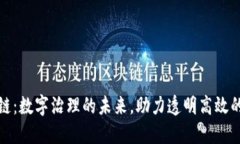 行政区块链：数字治理的未来，助力透明高效的