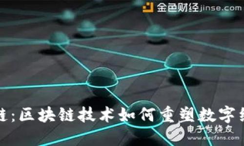 探秘昆易链：区块链技术如何重塑数字经济的未来