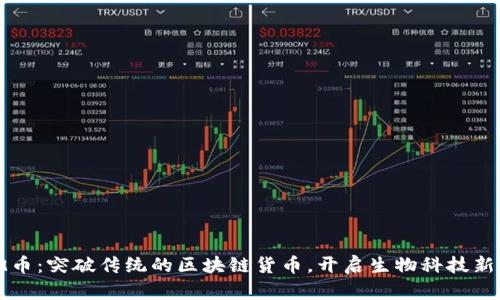 细胞币：突破传统的区块链货币，开启生物科技新篇章