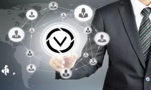 在讨论如何在 Tokenim 导入明文私钥之前，让我们先了解一些基本概念。Tokenim 是一个用于管理和交易加密货币的应用程序，而私钥是控制与区块链资产（比如比特币、以太坊等）相关的访问权限的关键。明文私钥是以易读的字符串形式存储的私钥，尽管它可以方便用户使用，但安全风险相对较高。

以下是導入明文私钥的详细步骤：

### 步骤一：下载并安装 Tokenim

首先，您需要确保在您的设备上已经下载并安装了 Tokenim 应用程序。如果您还没有安装，可以在手机应用商店或官方网站上找到适合您操作系统的版本。安装完成后，打开应用程序。

### 步骤二：选择添加钱包选项

在 Tokenim 的主界面上，您通常会看到一个“钱包”或“资产”选项。点击这个选项，然后选择“添加钱包”或“导入钱包”。不同版本的 Tokenim 界面可能略有不同，但大致流程是相似的。

### 步骤三：选择导入方式

在添加钱包的过程中，您会遇到不同的导入方式。选择“使用私钥导入”选项。这一选项允许您通过明文私钥将已有钱包导入到 Tokenim 中。

### 步骤四：输入明文私钥

接下来，您需要在提供的输入框中输入您的明文私钥。为了确保输入正确，请仔细检查每一个字符，包括字母和数字。在输入完成后，您可能会看到一个确认按钮，单击该按钮确认导入。

### 步骤五：设定钱包名称和安全设置

一些版本的 Tokenim 可能允许您为导入的钱包设定一个名字。同时，建议您为钱包设置一些安全措施，比如密码或其他身份验证选项，以提高安全性。

### 步骤六：完成导入

一旦确认并完成上述步骤，您的钱包就应该成功导入了。您可以在 Tokenim 的“钱包”或“资产”界面中看到您的余额及交易记录。请务必确保您的应用程序是最新版，以避免安全漏洞。

### 步骤七：注意安全

使用明文私钥时，务必注意安全。这意味着您应该避免在公共场所或不安全的网络环境中输入私钥。此外，还应定期更改私钥，避免将私钥存储在不安全的地方，比如云存储或明文文件。

### 总结

通过上述步骤，您应该能够顺利地将明文私钥导入到 Tokenim 中。掌握这些操作不仅能帮助您管理自己的数字资产，还能增强您对加密货币的控制感。

### 更多建议

在使用 Tokenim 和其他数字钱包时，可以考虑以下几个方面：

1. **定期备份**：确保您有钱包的备份，包括私钥和助记词的备份。这样在丢失设备或意外情况下，您仍能恢复资产。
   
2. **使用硬件钱包**：若您持有大量数字资产，可以考虑使用硬件钱包，以提高安全性。

3. **保持软件更新**：确保您的 Tokenim 应用程序和设备系统保持最新，以防止潜在的安全漏洞。

4. **了解数字资产的基本知识**：深化对区块链技术和加密货币的理解，有助于在处理资产时做出更明智的决策。

通过以上提示和步骤，您可以有效地管理您的数字资产，同时保持高水平的安全性。希望这能帮助您更好地使用 Tokenim 和各种加密货币。