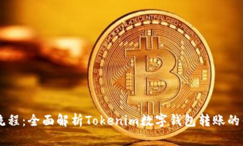 简化转账流程：全面解析Tokenim数字钱包转账的优势与创新